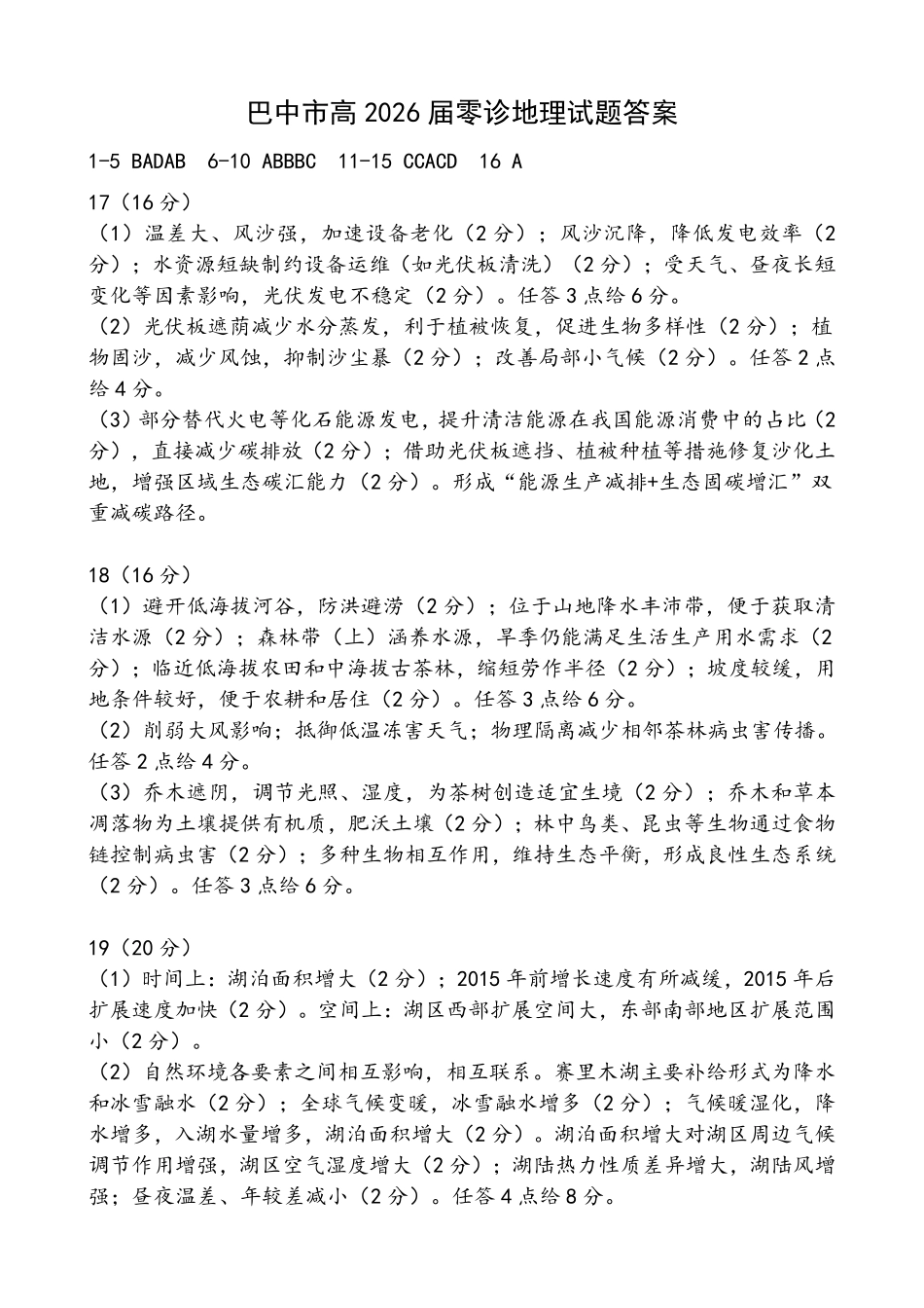 地理试卷答案【四川卷】四川省巴中市普通高中2023级(2026届)高三“零诊”考试（巴中零诊）（9.17-9.19）.pdf_第1页