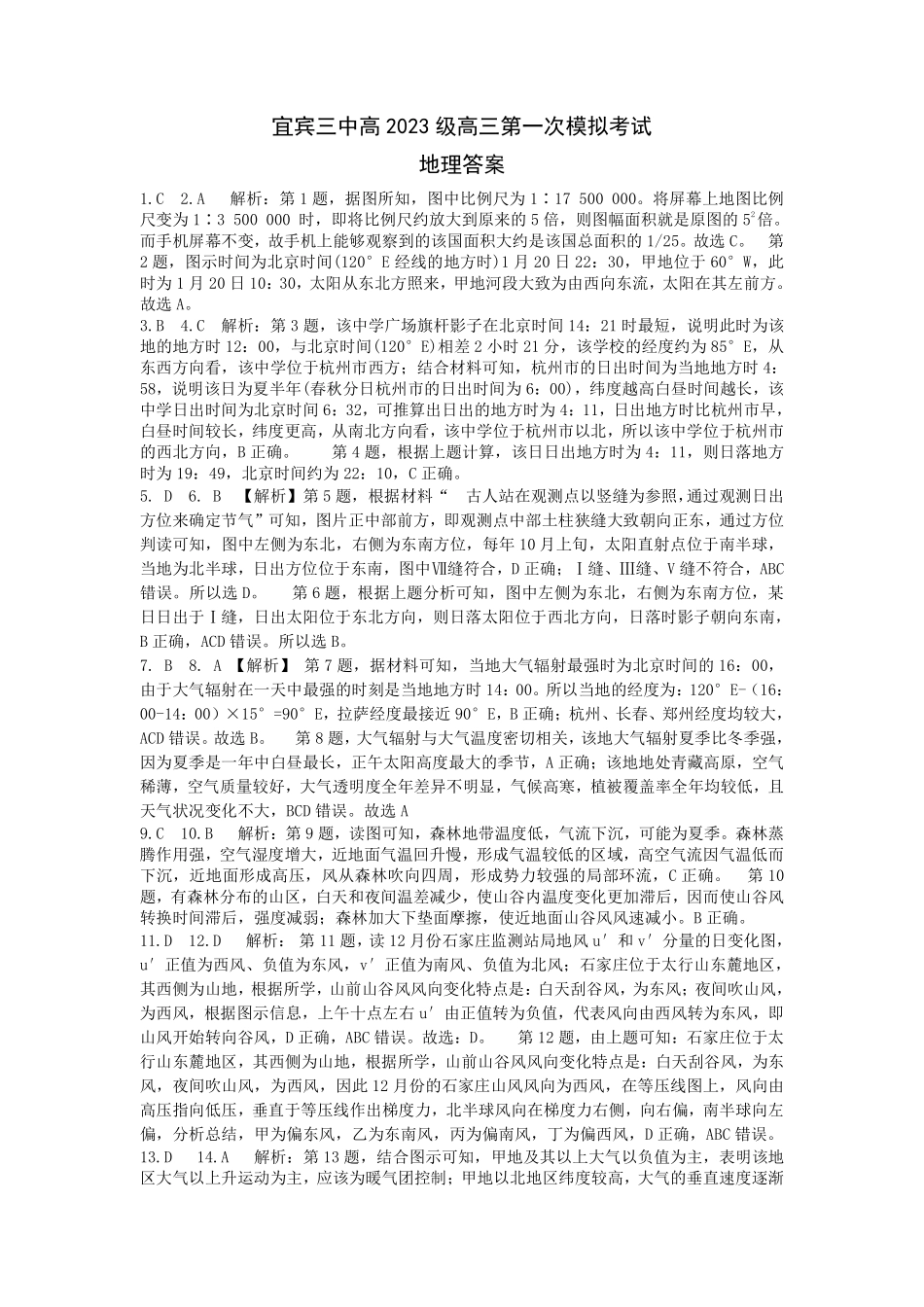 地理试卷答案【四川卷】四川省宜宾市第三中学校2025-2026学年高2023级(2026届)高三上学期第一次模拟考试暨9月月考（9.11左右）.pdf_第1页