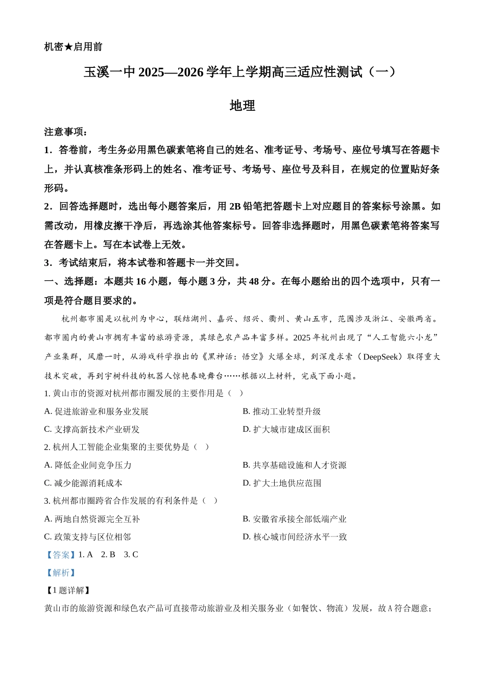 地理试卷答案【云南卷】云南省玉溪第一中学2025-2026学年高三上学期适应性测试（一）（8.6左右）.docx_第1页
