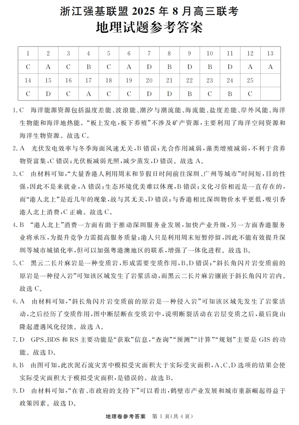 地理试卷答案【浙江卷】浙江省强基联盟2025年8月高三联考(8.26-8.28).pdf_第1页