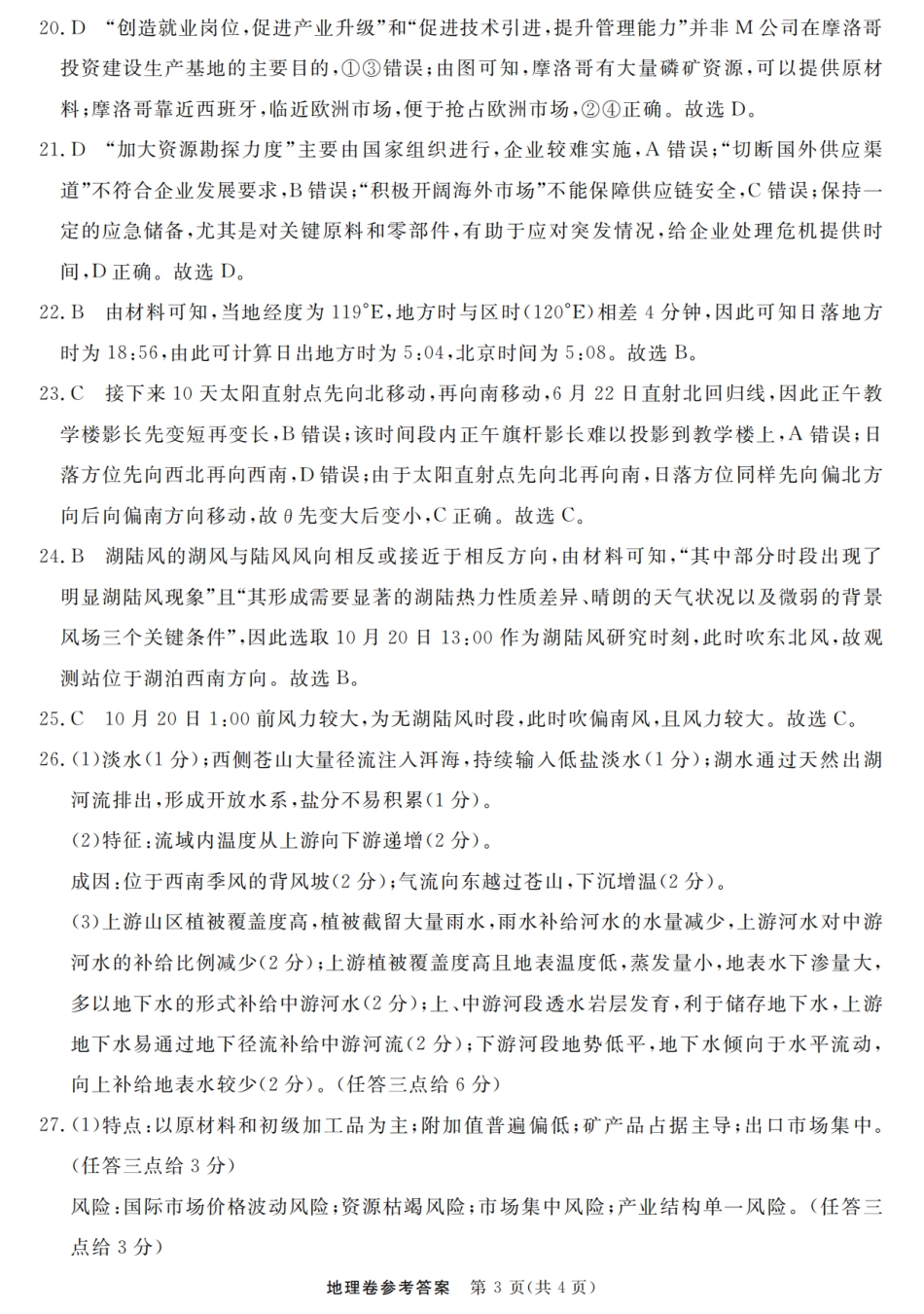 地理试卷答案【浙江卷】浙江省强基联盟2025年8月高三联考(8.26-8.28).pdf_第3页