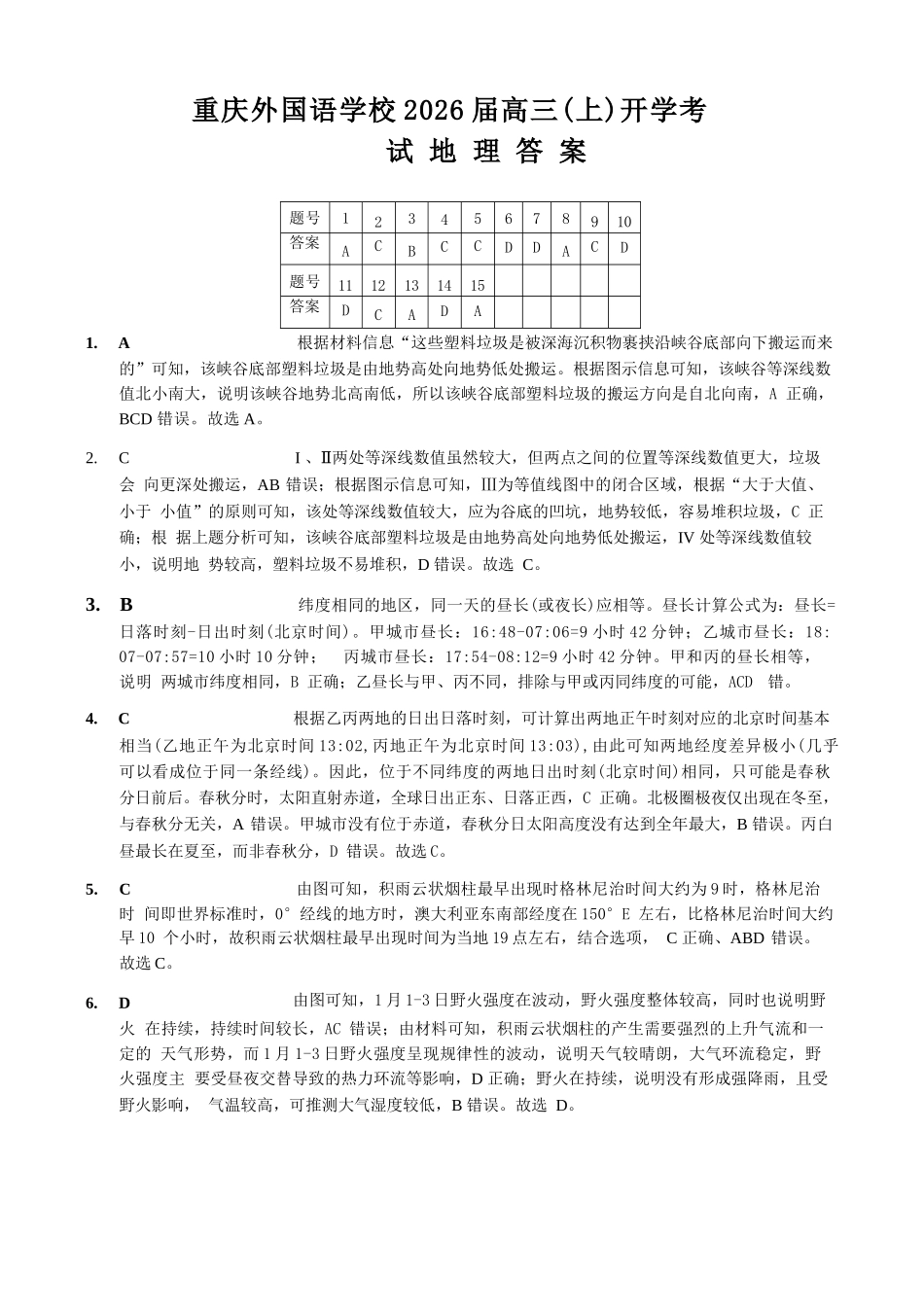 地理试卷答案【重庆卷】【重庆名校】重庆市重庆外国语学校2026届高三（上）开学考试（8.30-8.31）.docx_第1页