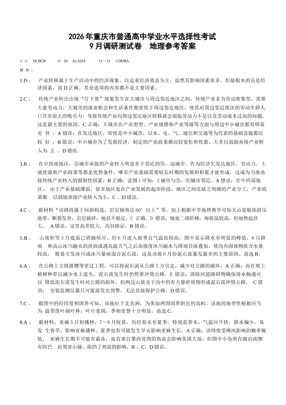 地理试卷答案【重庆卷】重庆市2026年(届)普通高中学业水平选择性考试9月调研测试卷暨康德2026届高三九月开学考(9.4-9.5).docx_第1页