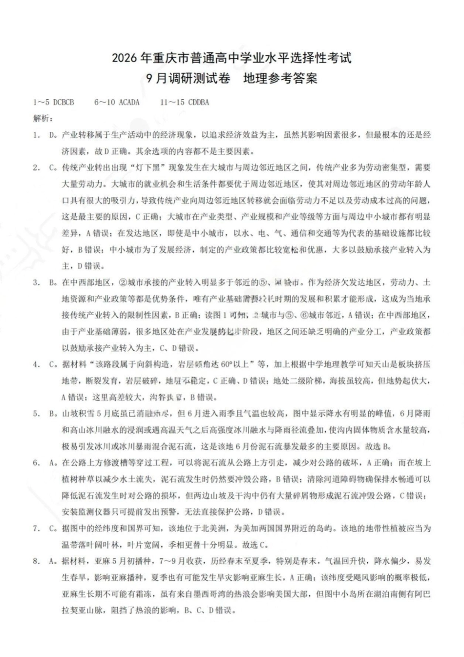 地理试卷答案【重庆卷】重庆市2026年(届)普通高中学业水平选择性考试9月调研测试卷暨康德2026届高三九月开学考(9.4-9.5).pdf_第1页