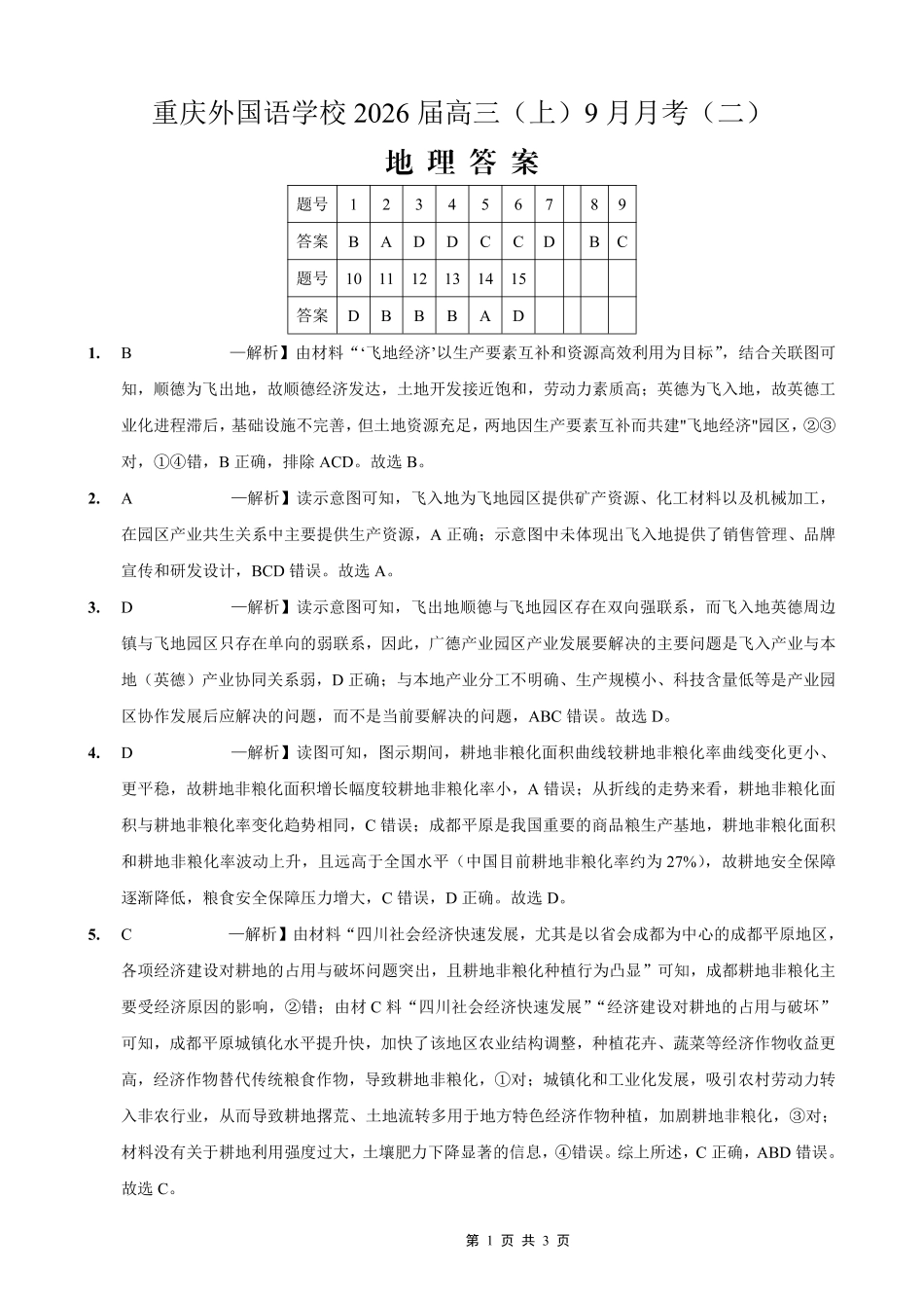 地理试卷答案【重庆卷】重庆市实验外国语学校2025-2026学年度（上）高2026届9月月考（二）（9.28-9.29）.pdf_第1页
