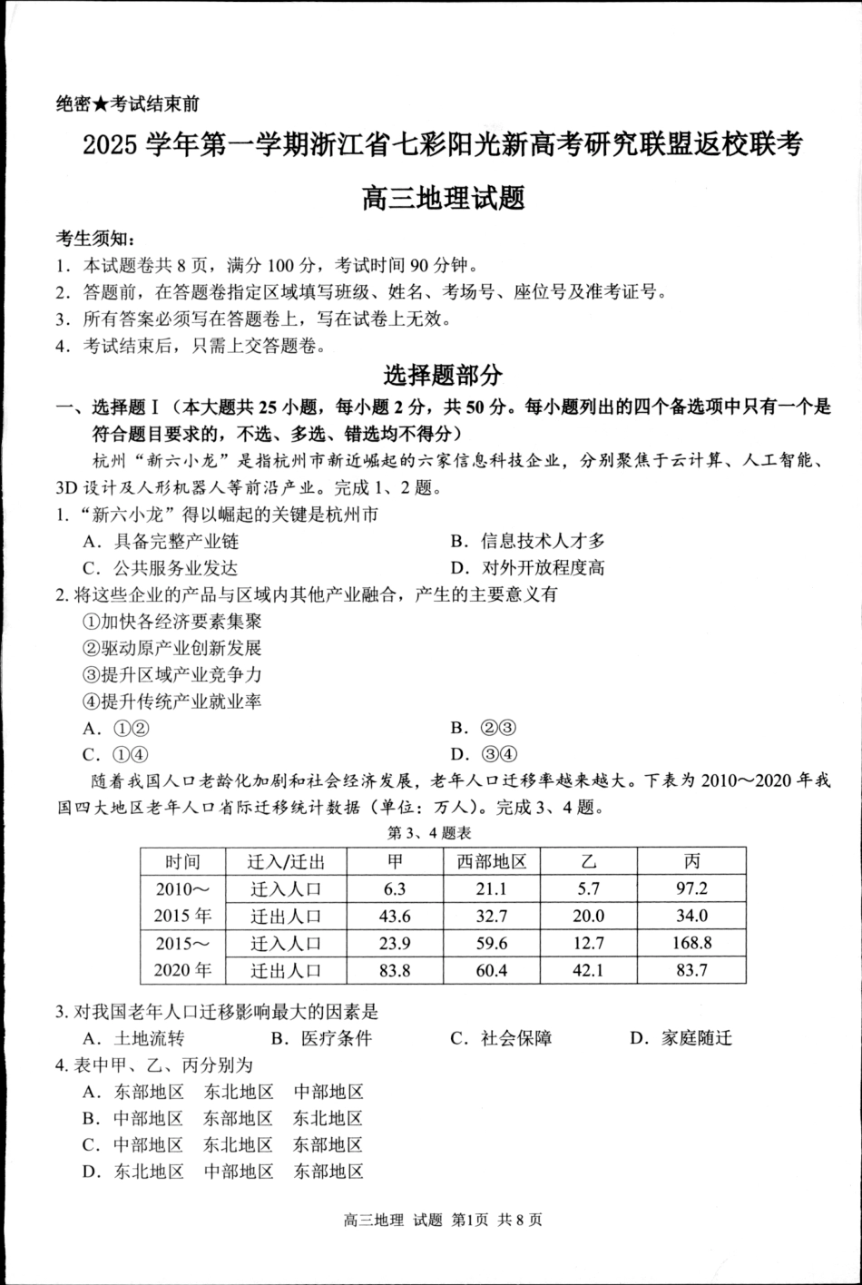 地理试卷-浙江七彩阳光新高考研究联盟2025学年第一学期高三返校联考.pdf_第1页