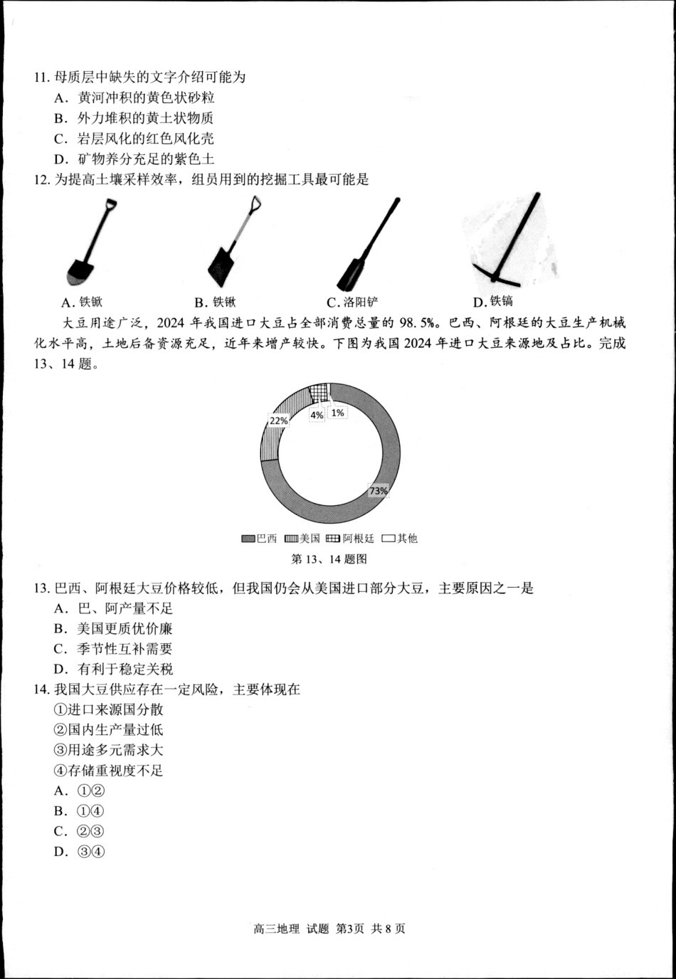 地理试卷-浙江七彩阳光新高考研究联盟2025学年第一学期高三返校联考.pdf_第3页