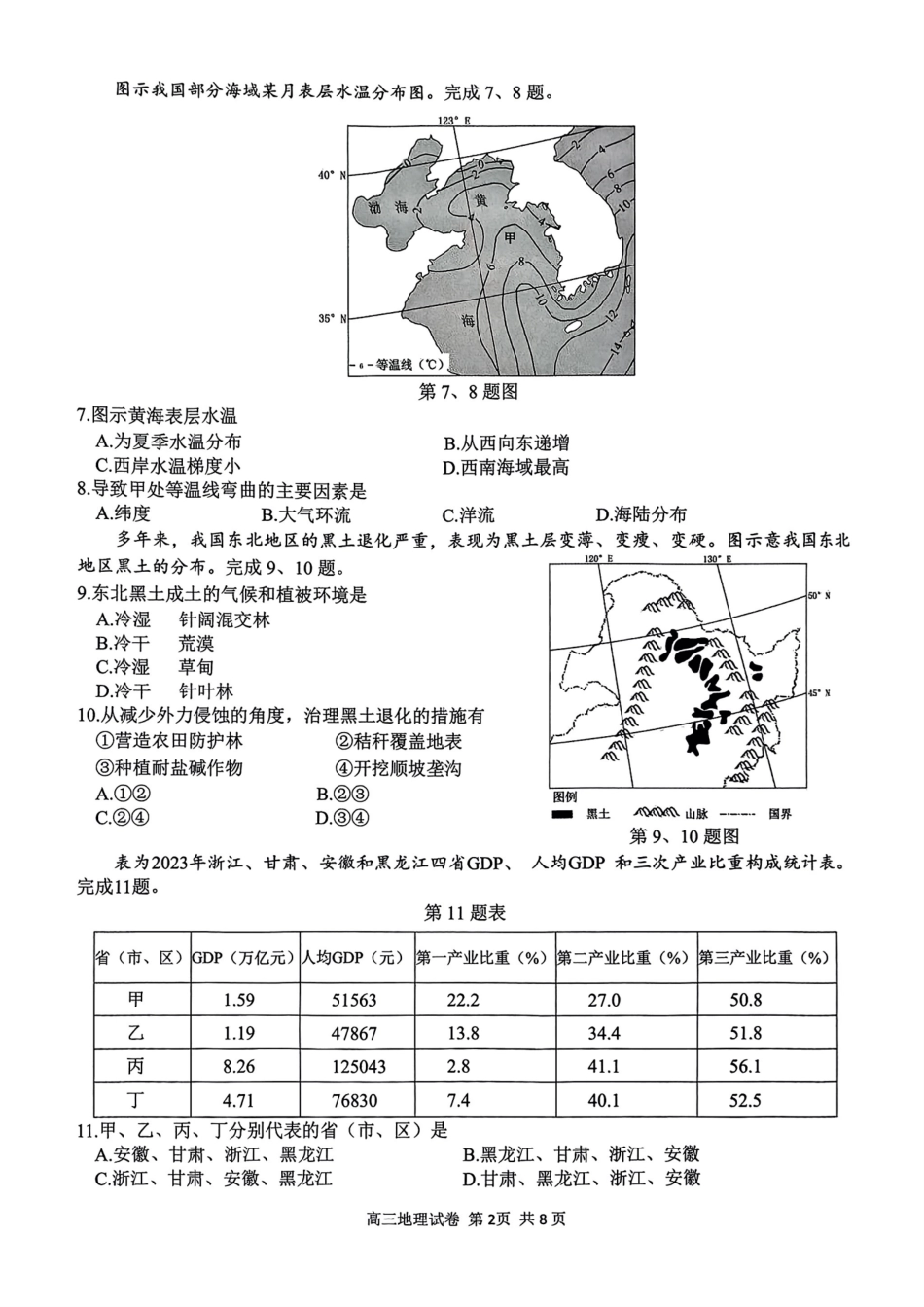 地理试题卷(高清版)【浙江卷】浙江省G12名校协作体2025学年第一学期9月高三年级暑假返校联考(9.1-9.2).pdf_第2页