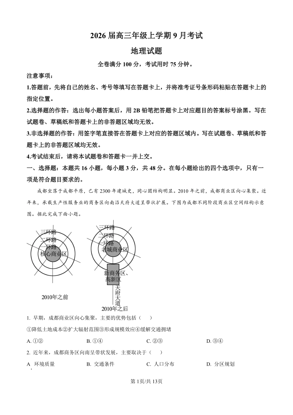 地理试题卷（解析版）【河北卷】河北省保定市四校2025-2026学年高三上学期9月月考(9.17-9.18).pdf_第1页
