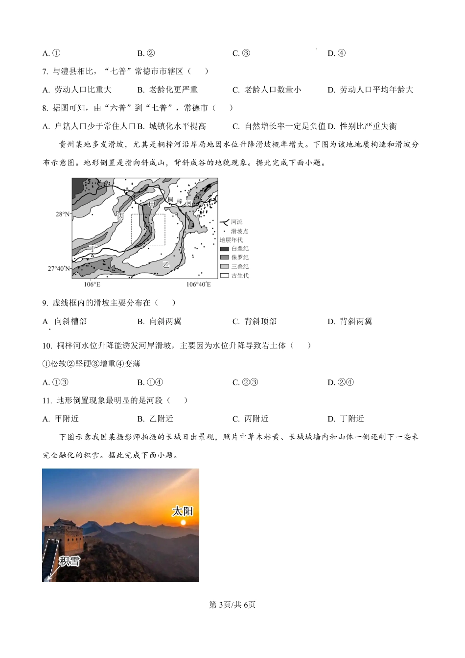 地理试题卷（原卷版）【河北卷】河北省保定市四校2025-2026学年高三上学期9月月考(9.17-9.18).pdf_第3页