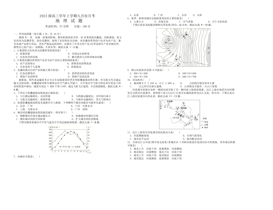 地理试题卷(致远班)【百强校】【黑吉辽卷】黑龙江省牡丹江市第一高级中学2023级(2026届)高三学年上学期9月份月考（9.24左右）.docx_第1页