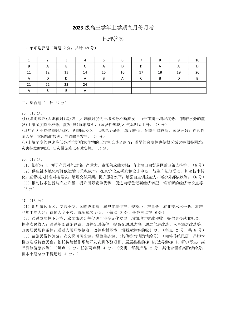 地理试题卷(致远班)答案【百强校】【黑吉辽卷】黑龙江省牡丹江市第一高级中学2023级(2026届)高三学年上学期9月份月考（9.24左右）.docx_第1页