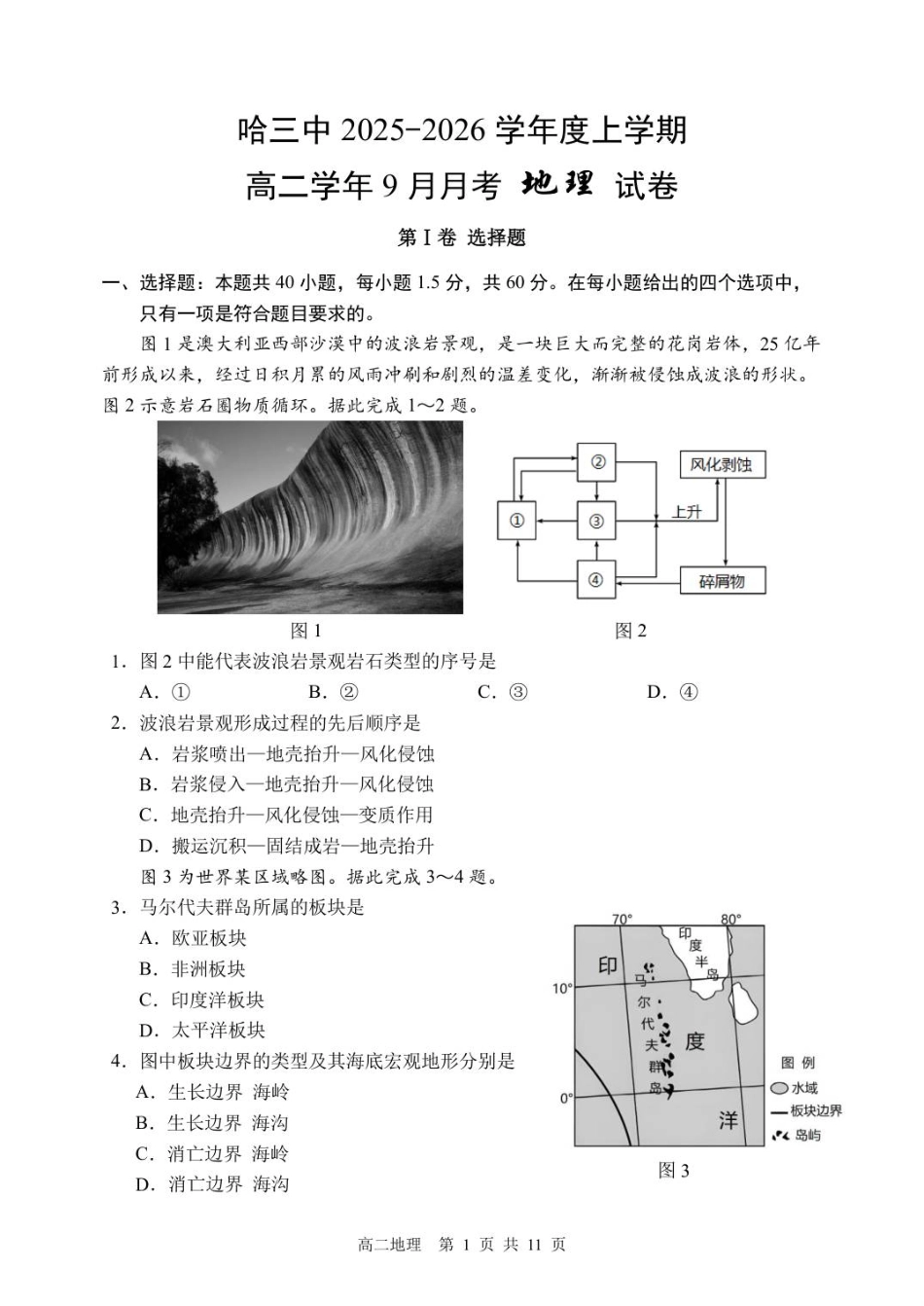 地理试题卷【百强校】【黑吉辽蒙卷】黑龙江省哈尔滨市第三中学校2025-2026学年高二上学期9月月考(9.11-9.12).pdf_第1页