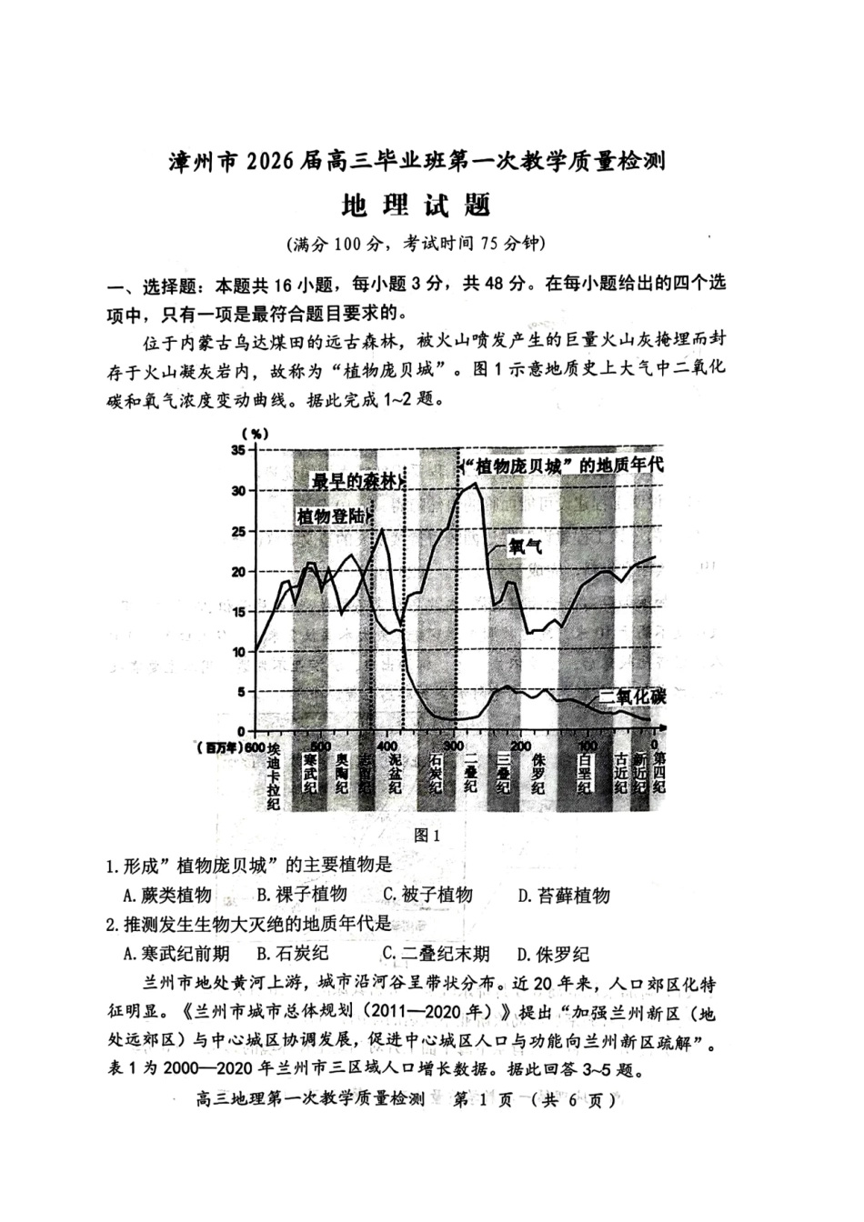 地理试题卷【福建卷】福建省漳州市2026届高三毕业班第一次教学质量检测(漳州高三一检)(9.1-9.3).pdf_第1页