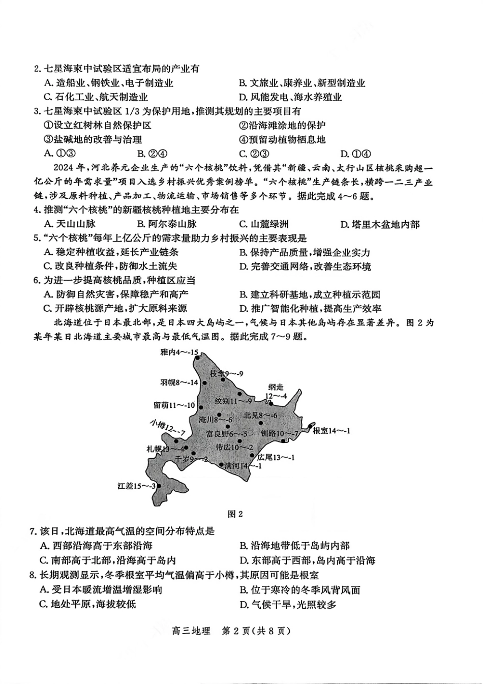 地理试题卷【河北卷】河北省衡水市2025-2026学年高三上学期第二次调研考试(9.2-9.3).pdf_第2页