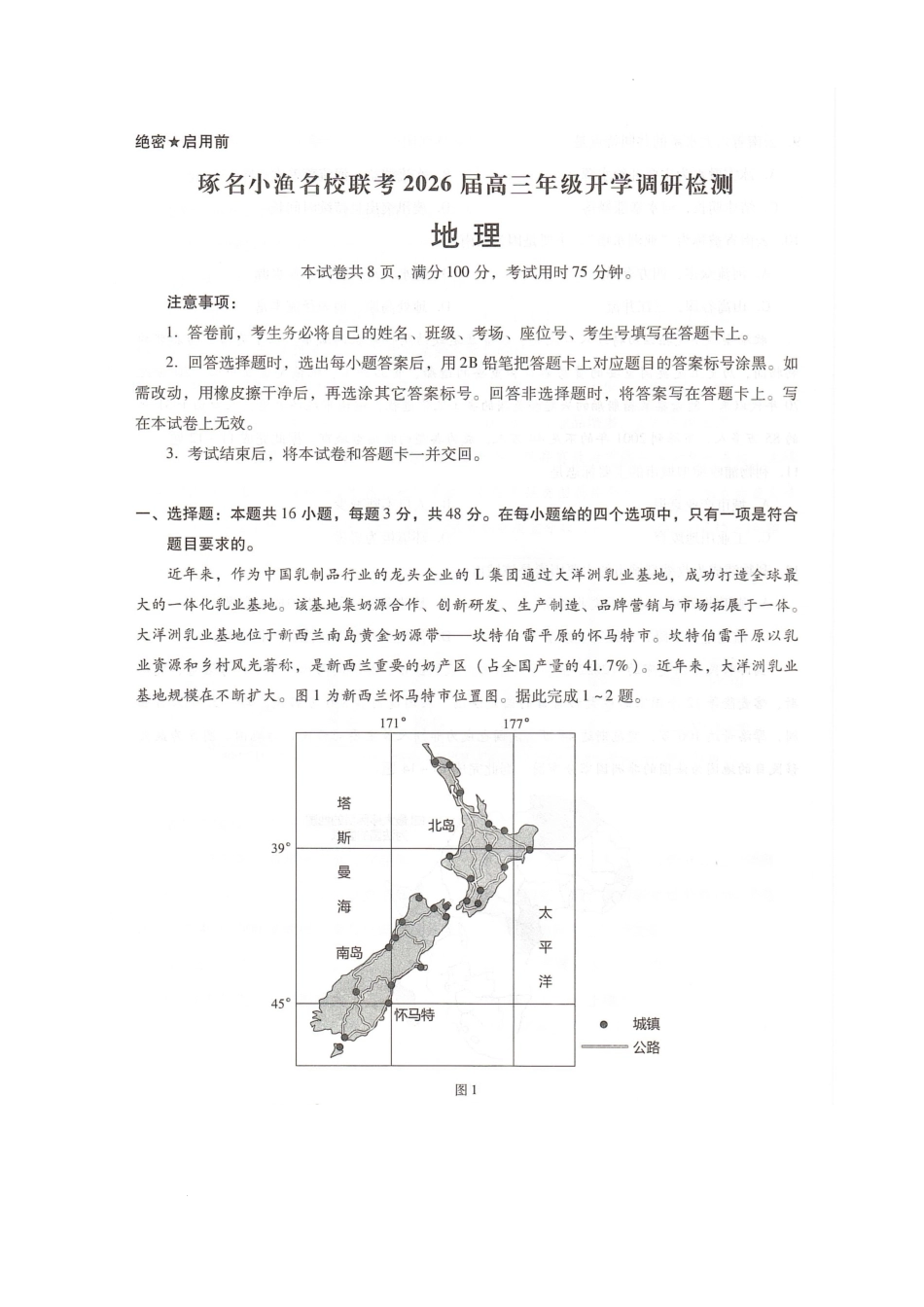 地理试题卷【河北卷】河北省琢名小鱼名校联考(邢台市卓越联盟)2026届高三年级开学调研检测(9.1-9.2).pdf_第1页