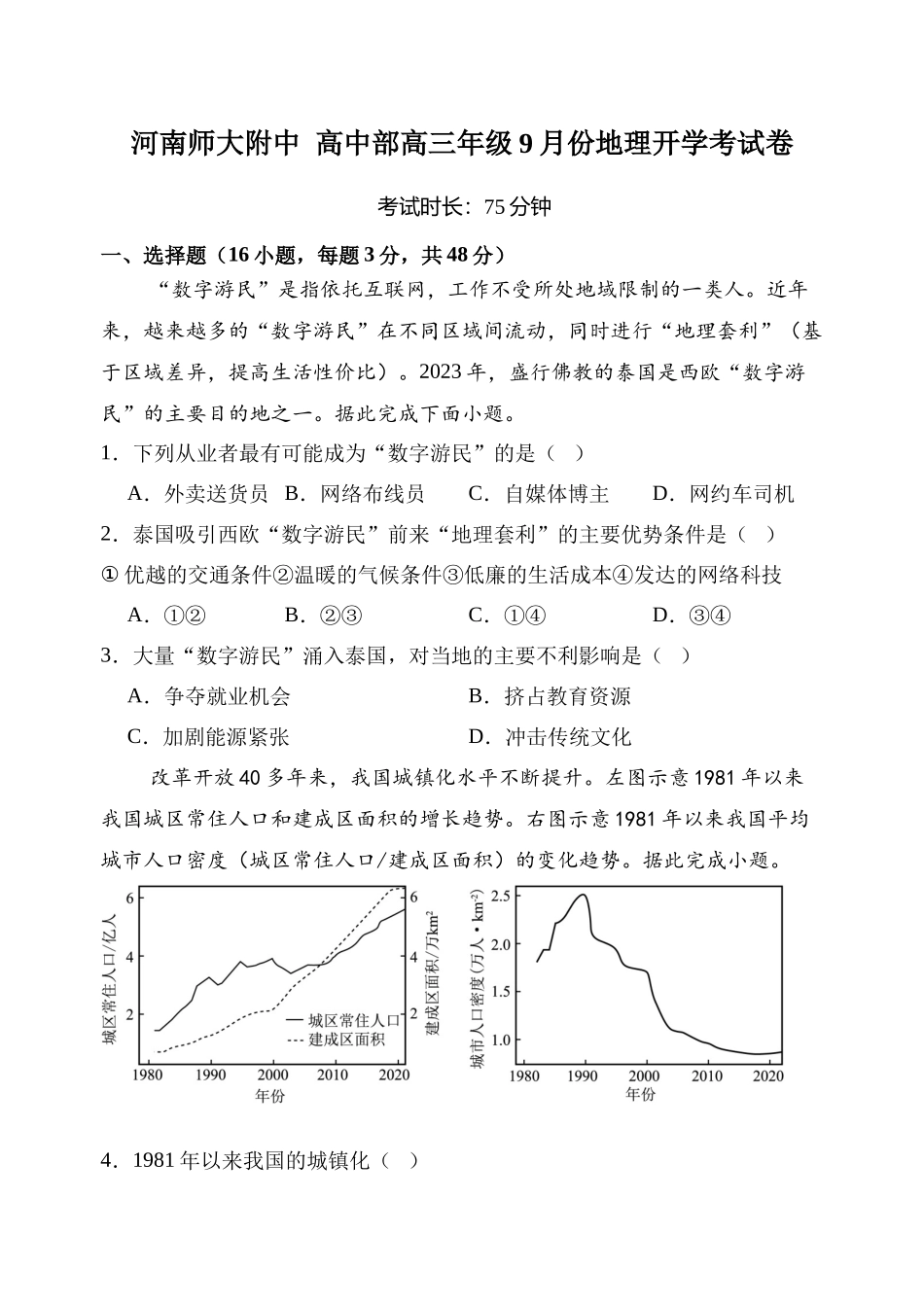 地理试题卷【河南卷】河南省河南师范大学附属中学2025-2026学年2026届高三上学期9月开学考试(9.10左右).docx_第1页
