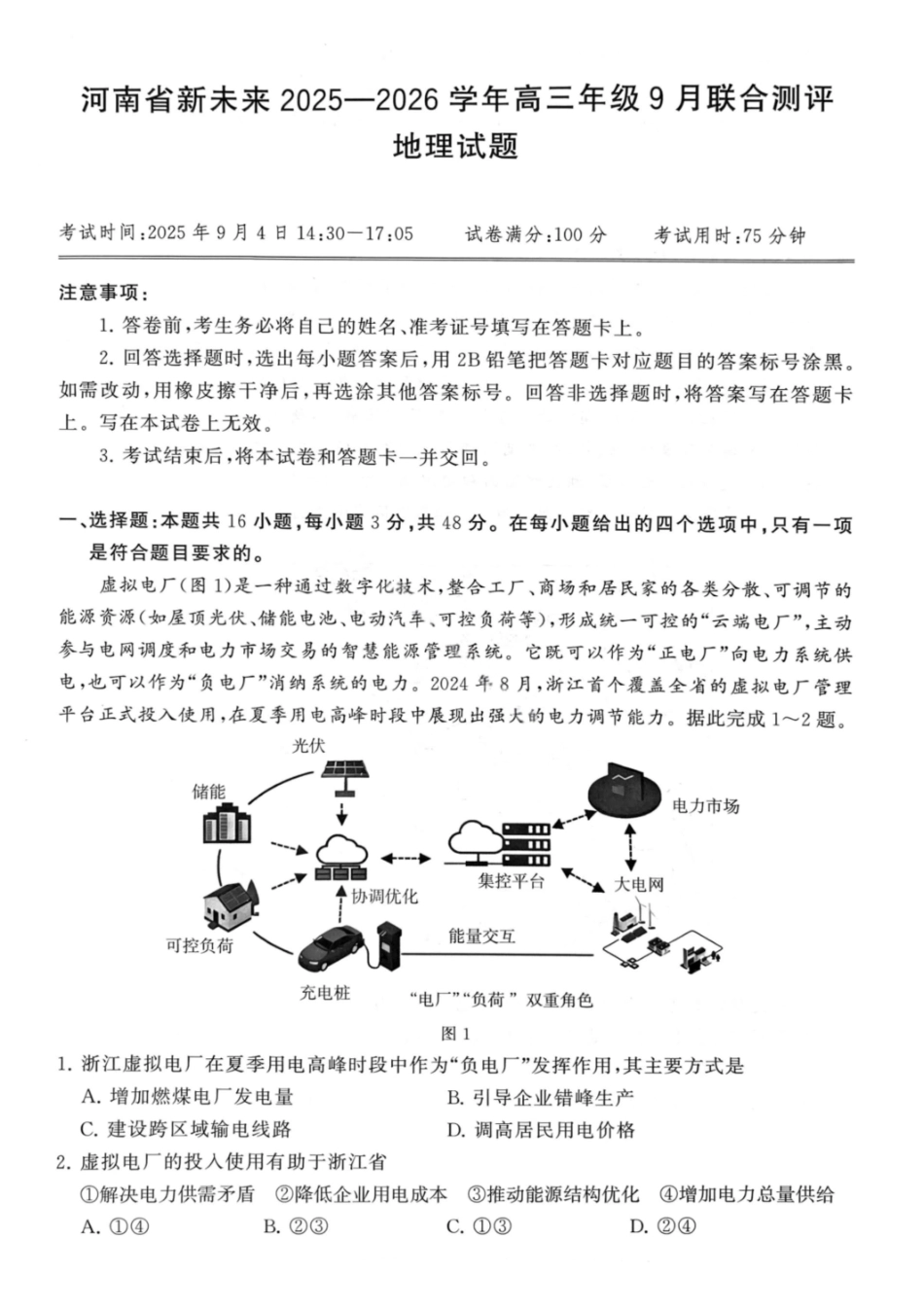 地理试题卷【河南卷】河南省新未来2025-2026学年高三年级上学期9月份联合测评（9.4-9.5）.pdf_第1页