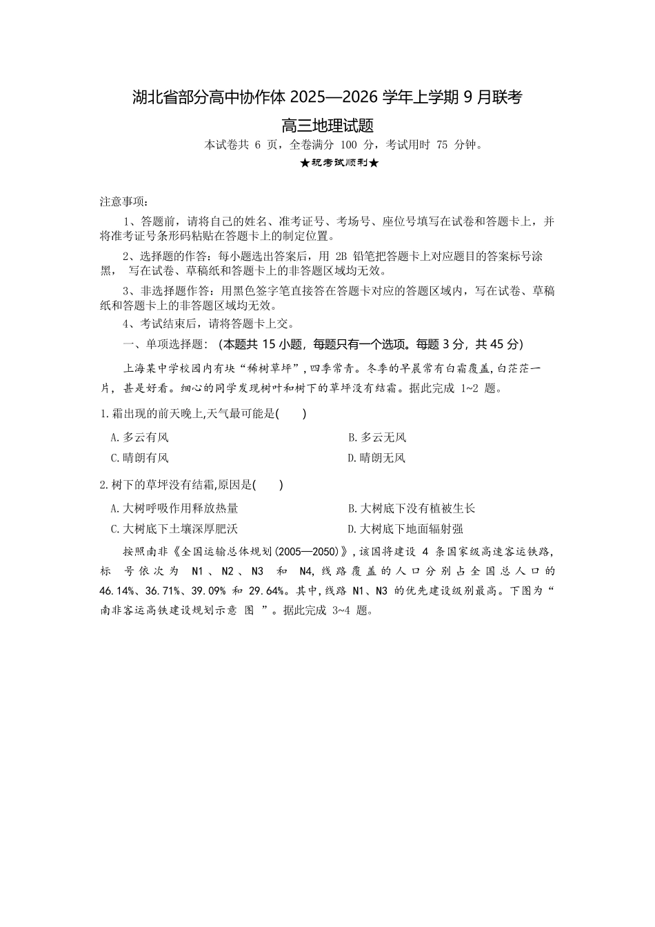 地理试题卷【湖北卷】湖北省部分高中协作体联考2025-2026学年高三上学期9月联考（9.23-9.24）.docx_第1页