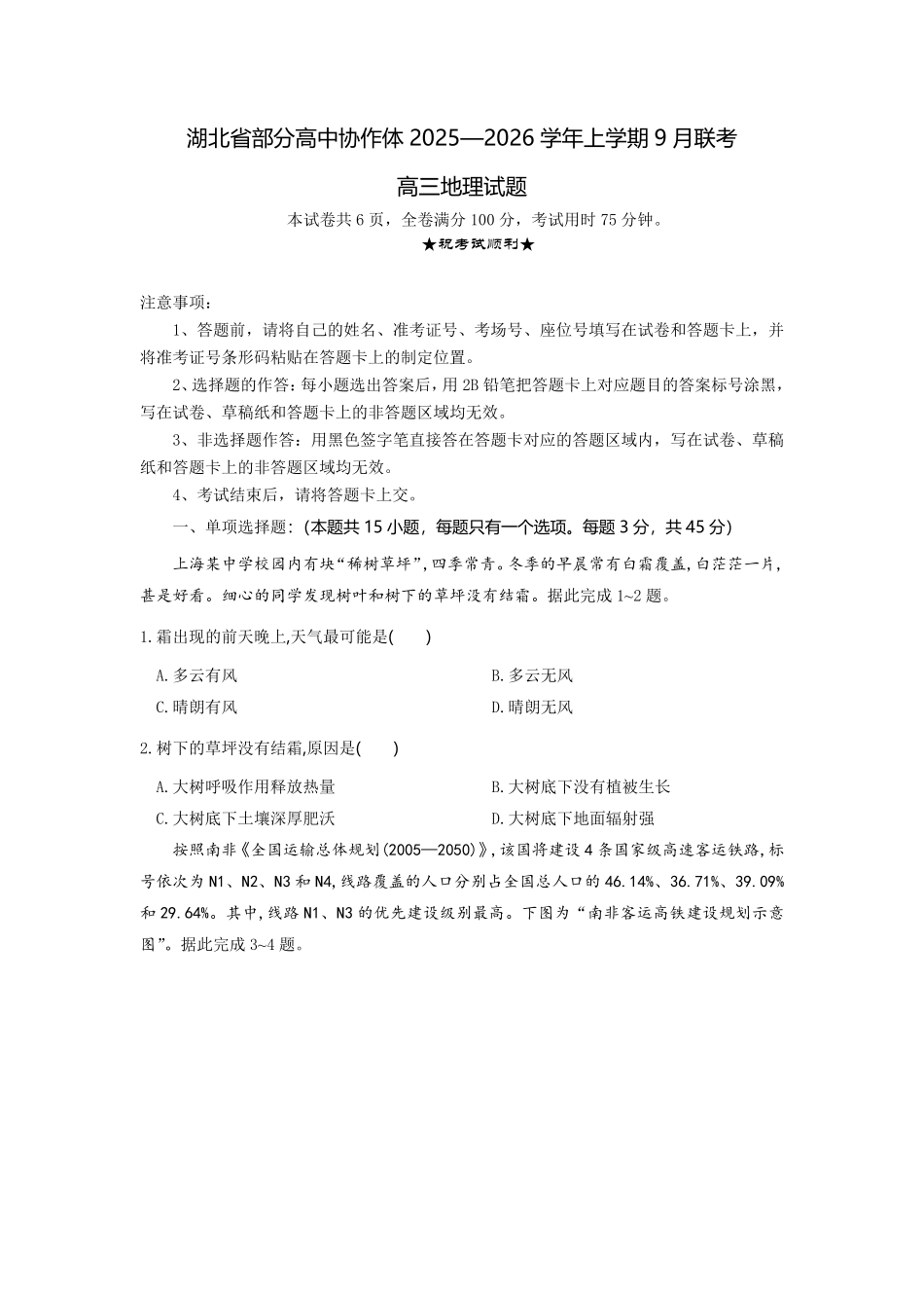 地理试题卷【湖北卷】湖北省部分高中协作体联考2025-2026学年高三上学期9月联考（9.23-9.24）.pdf_第1页