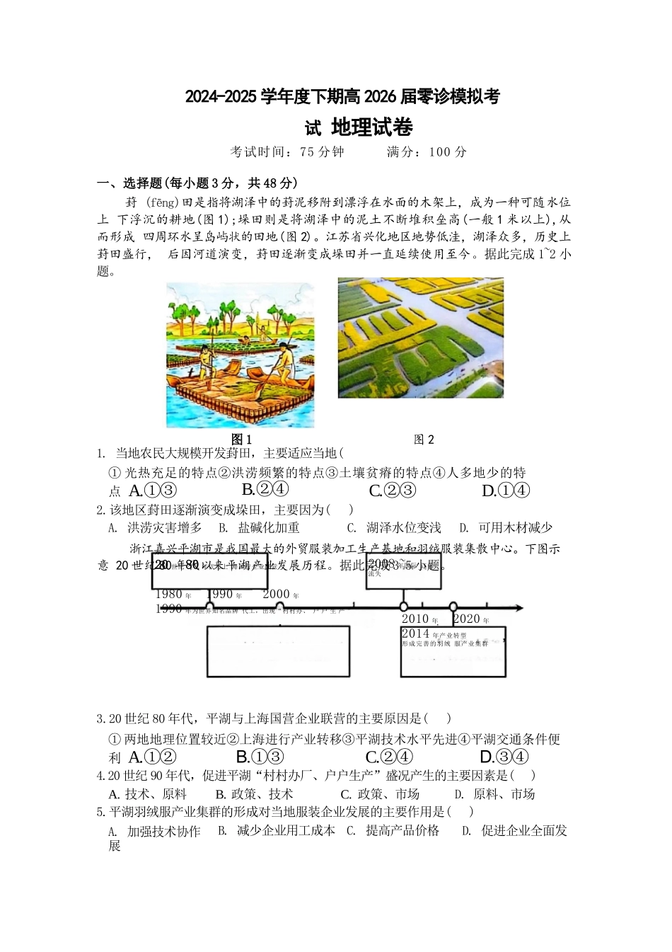 地理试题卷【全国十强校】【成七零诊】四川省成都市第七中学2024-2025学年度下期高2026届零诊模拟考试（6.23-6.25）.docx_第1页