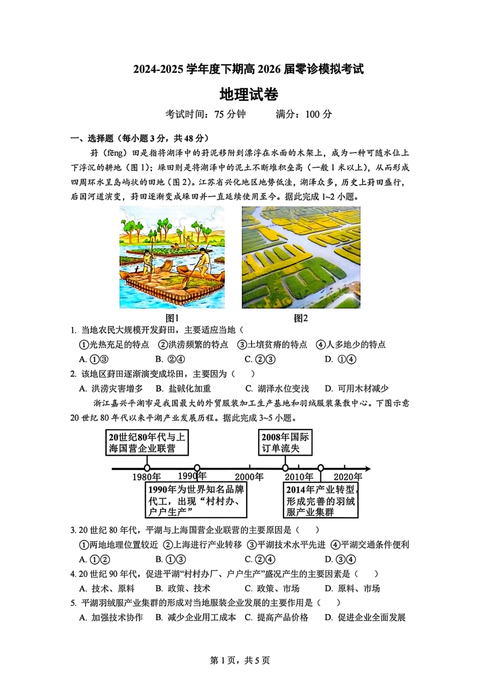 地理试题卷【全国十强校】【成七零诊】四川省成都市第七中学2024-2025学年度下期高2026届零诊模拟考试（6.23-6.25）.pdf_第1页