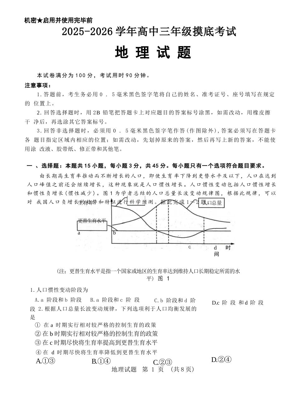 地理试题卷【山东卷】山东省济南市2025-2026学年高三年级9月开学摸底考试(9.10-9.12).docx_第1页