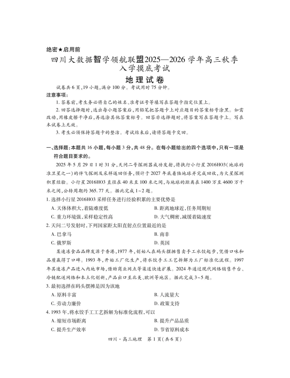 地理试题卷【四川卷】四川省大数据智学领航联盟2025-2026学年高三秋季入学摸底考试(9.4-9.5).pdf_第1页
