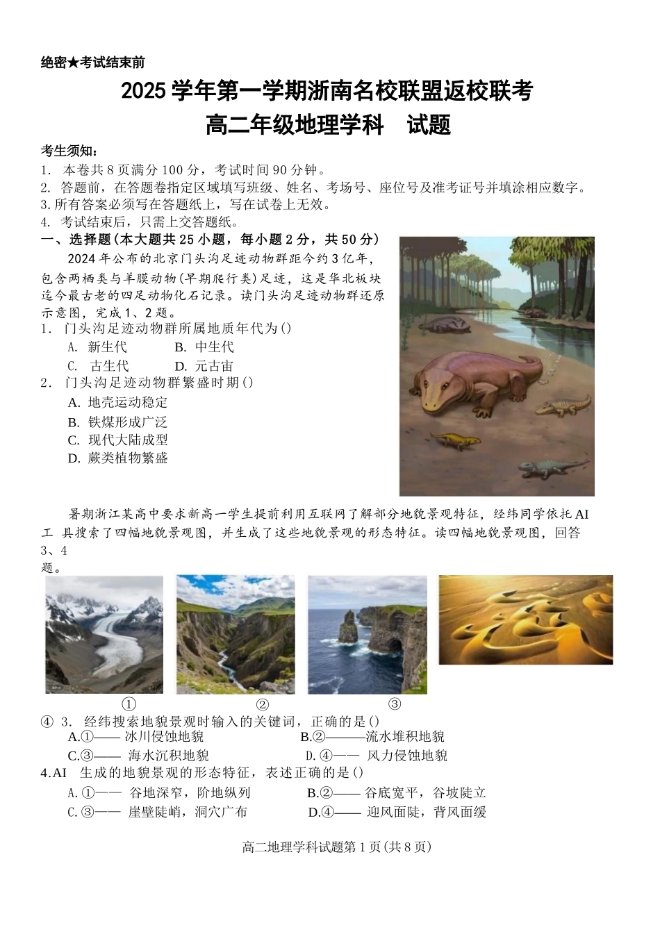 地理试题卷【浙江卷】【高二】浙江省2025学年第一学期2027届浙南名校联盟高二年级返校联考（9.1-9.2）.docx_第1页