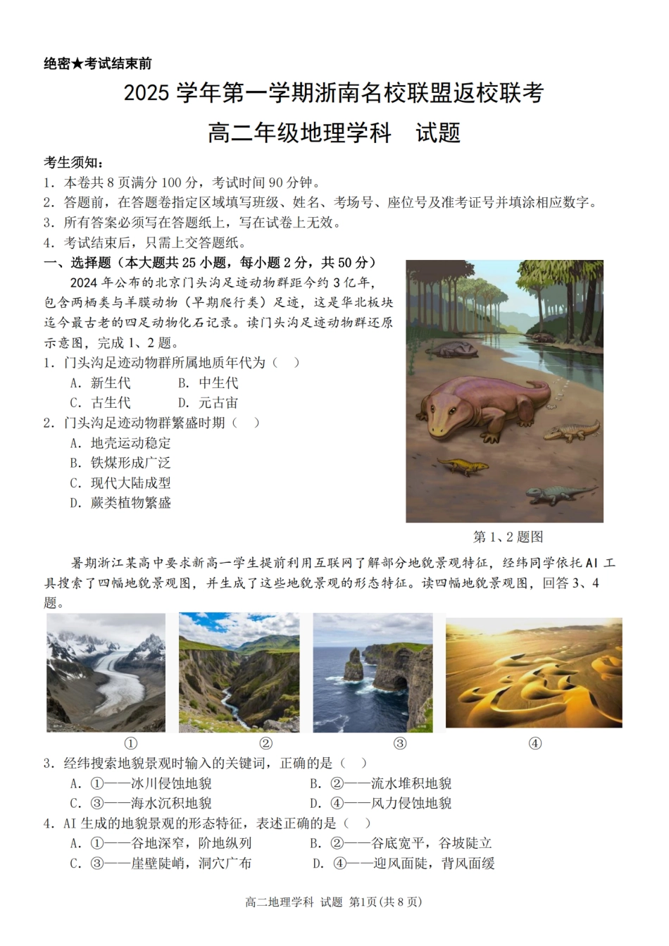地理试题卷【浙江卷】【高二】浙江省2025学年第一学期2027届浙南名校联盟高二年级返校联考（9.1-9.2）.pdf_第1页