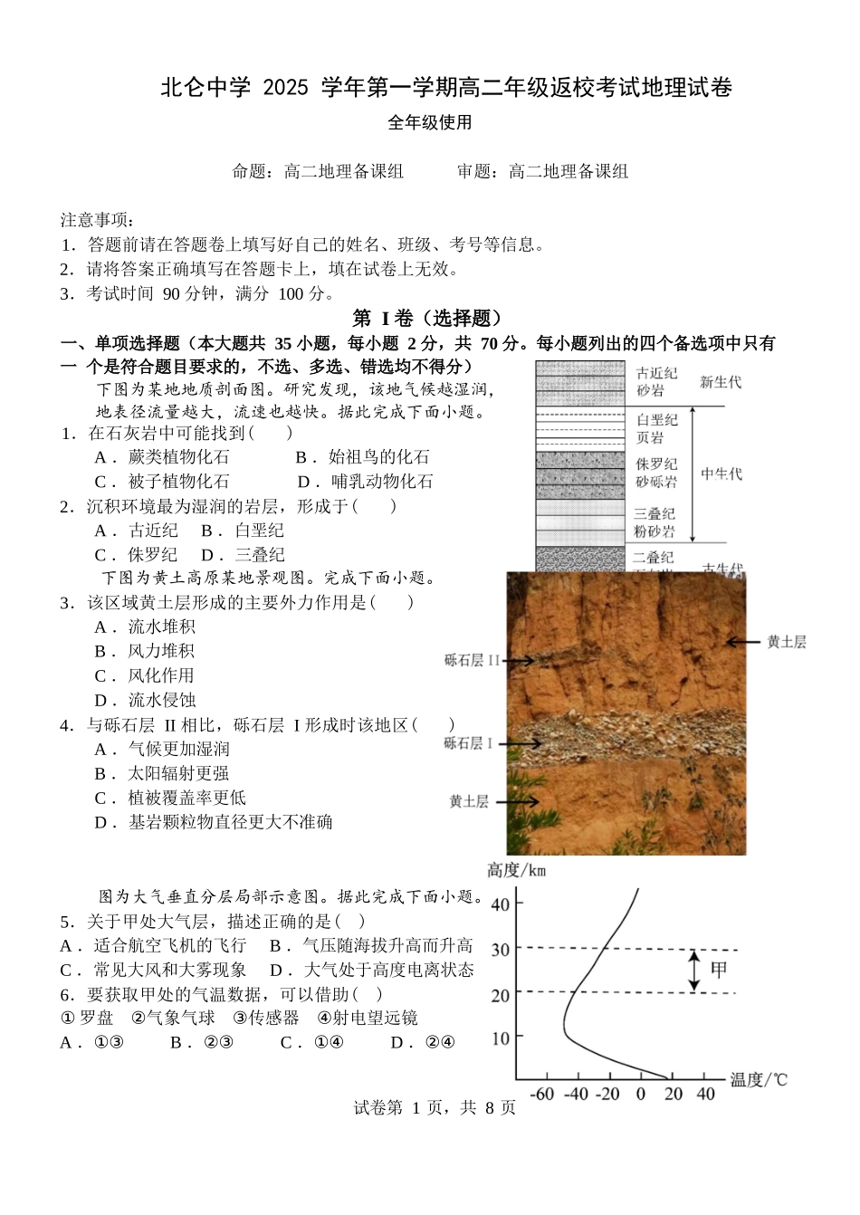 地理试题卷【浙江卷】【高二】浙江省宁波市北仑中学2025-2026学年高二上学期返校考(8.24左右).docx_第1页