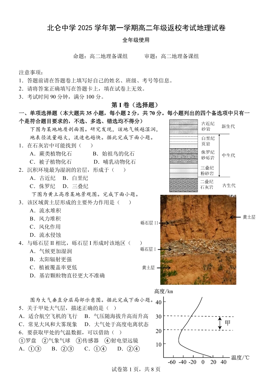 地理试题卷【浙江卷】【高二】浙江省宁波市北仑中学2025-2026学年高二上学期返校考(8.24左右).pdf_第1页