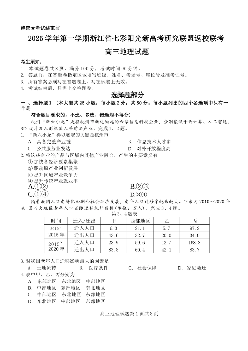 地理试题卷【浙江卷】浙江省2025学年第一学期七彩阳光新高考研究联盟返校联考(8.28-8.30).docx_第1页