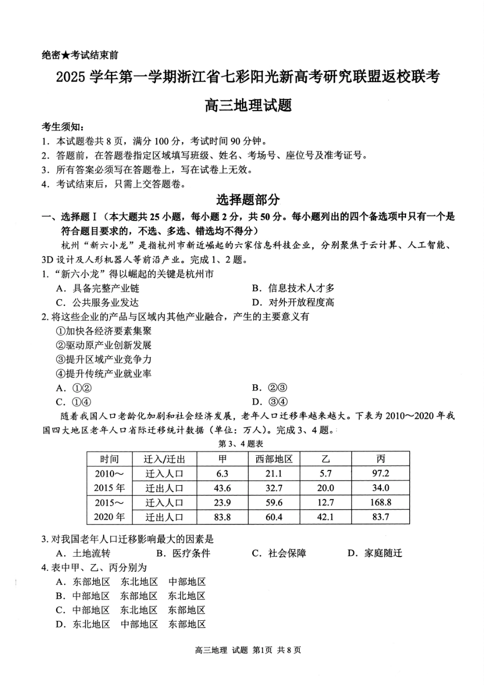 地理试题卷【浙江卷】浙江省2025学年第一学期七彩阳光新高考研究联盟返校联考(8.28-8.30).pdf_第1页
