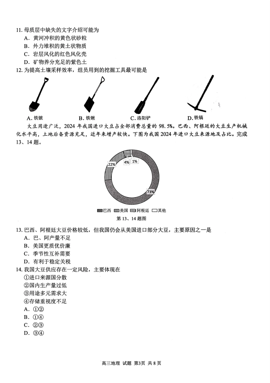 地理试题卷【浙江卷】浙江省2025学年第一学期七彩阳光新高考研究联盟返校联考(8.28-8.30).pdf_第3页