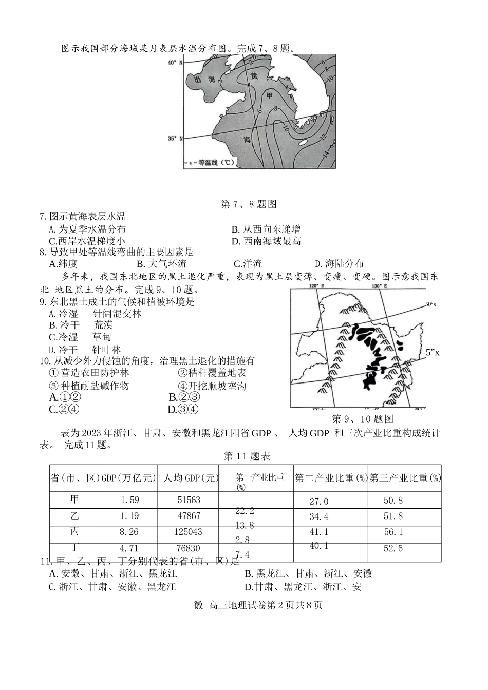 地理试题卷【浙江卷】浙江省G12名校协作体2025学年第一学期9月高三年级暑假返校联考(9.1-9.2).docx_第2页