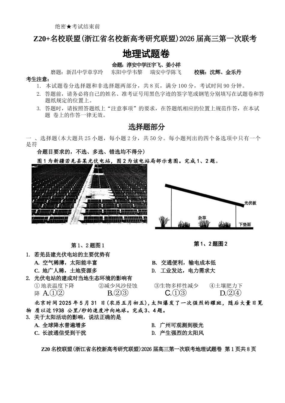地理试题卷【浙江卷】浙江省Z20名校联盟(浙江省名校新高考研究联盟)2026届高三第一次联考(8.21-8.23).docx_第1页