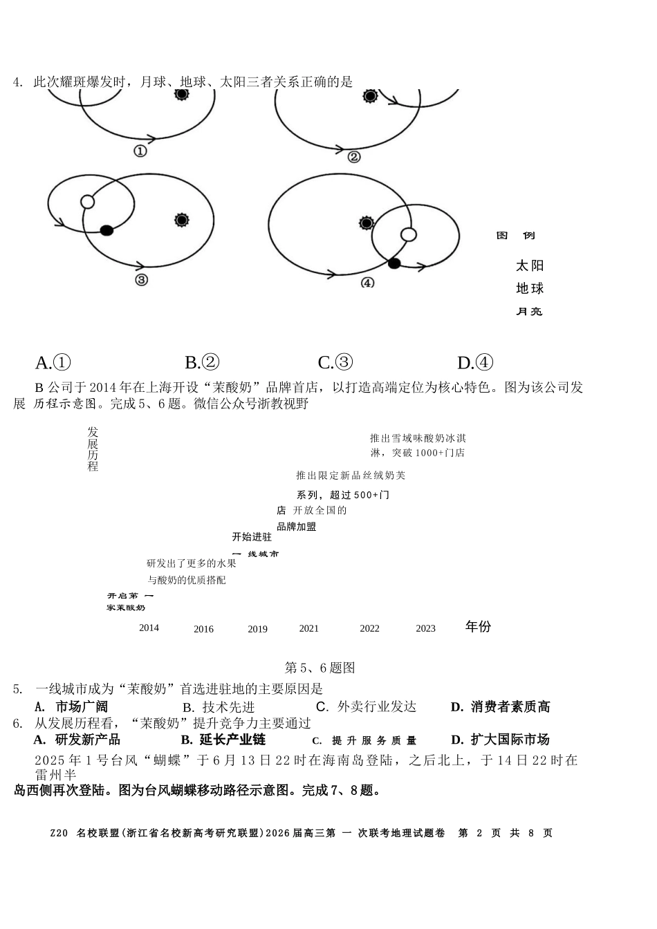 地理试题卷【浙江卷】浙江省Z20名校联盟(浙江省名校新高考研究联盟)2026届高三第一次联考(8.21-8.23).docx_第2页