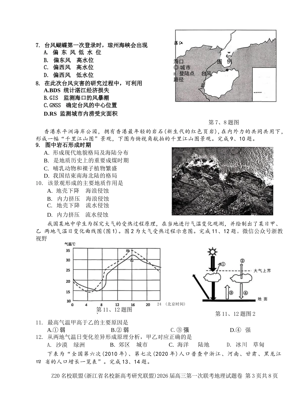 地理试题卷【浙江卷】浙江省Z20名校联盟(浙江省名校新高考研究联盟)2026届高三第一次联考(8.21-8.23).docx_第3页