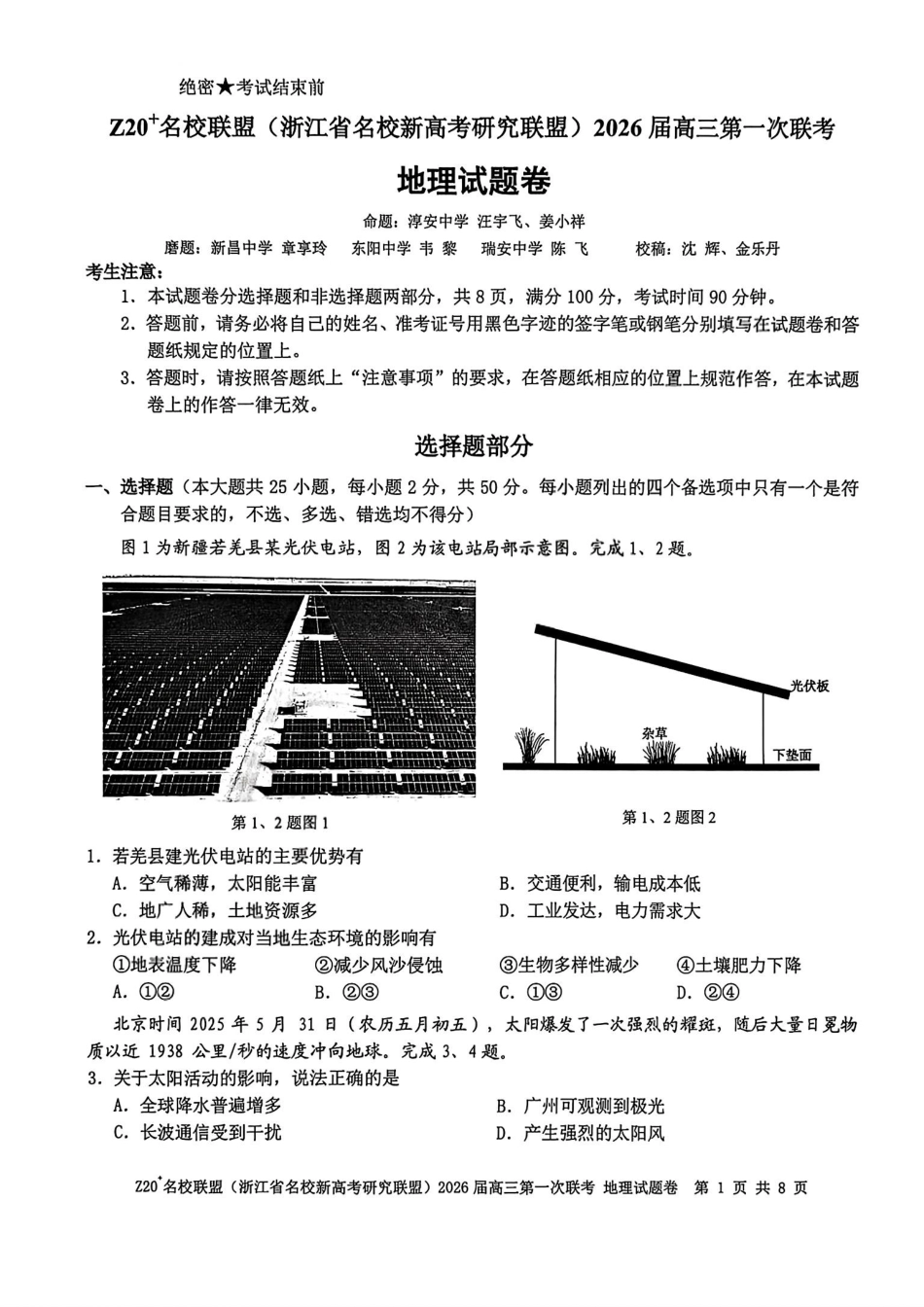 地理试题卷【浙江卷】浙江省Z20名校联盟(浙江省名校新高考研究联盟)2026届高三第一次联考(8.21-8.23).pdf_第1页
