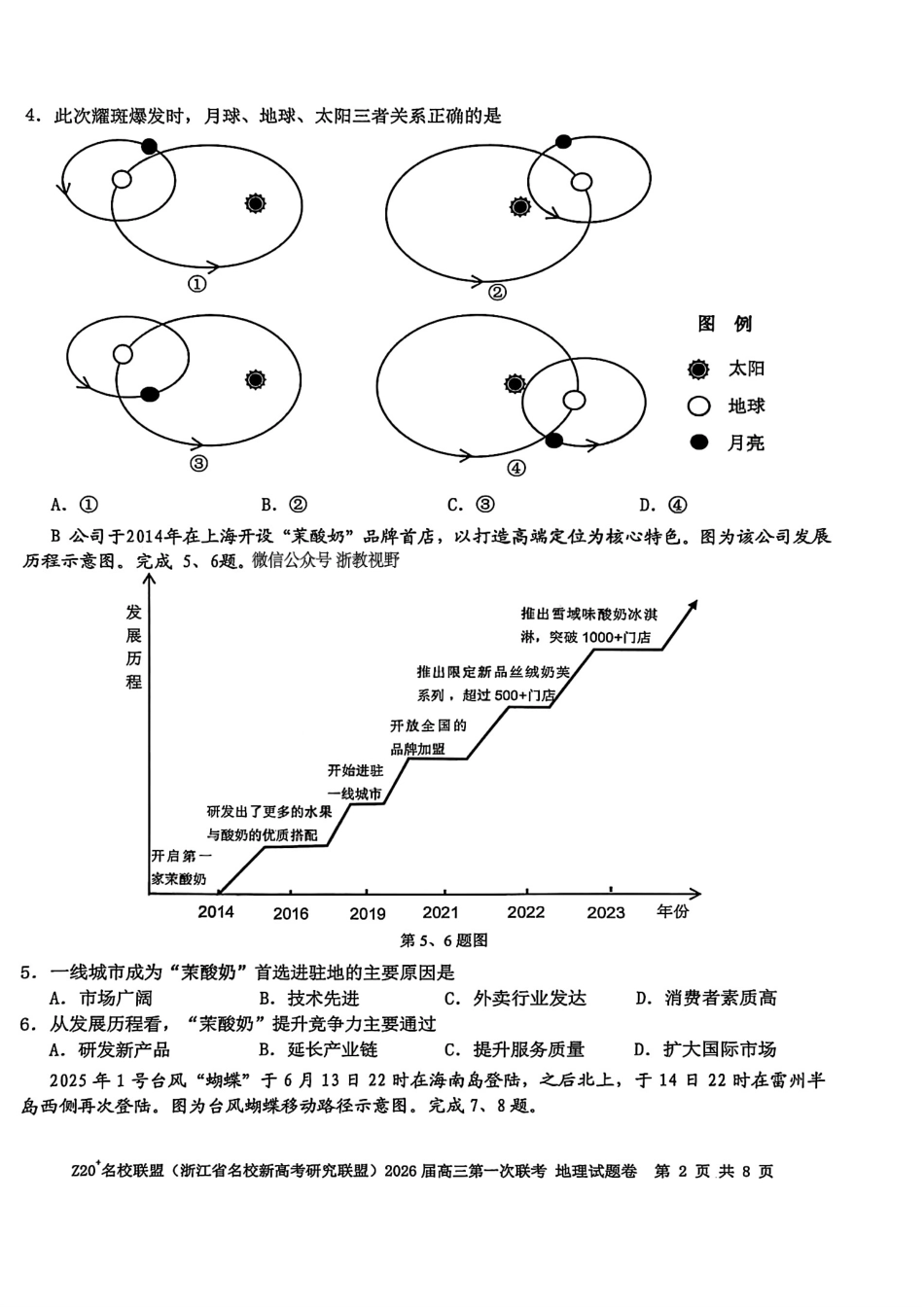 地理试题卷【浙江卷】浙江省Z20名校联盟(浙江省名校新高考研究联盟)2026届高三第一次联考(8.21-8.23).pdf_第2页