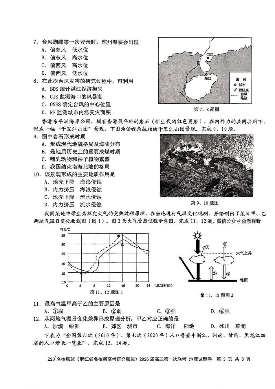 地理试题卷【浙江卷】浙江省Z20名校联盟(浙江省名校新高考研究联盟)2026届高三第一次联考(8.21-8.23).pdf_第3页