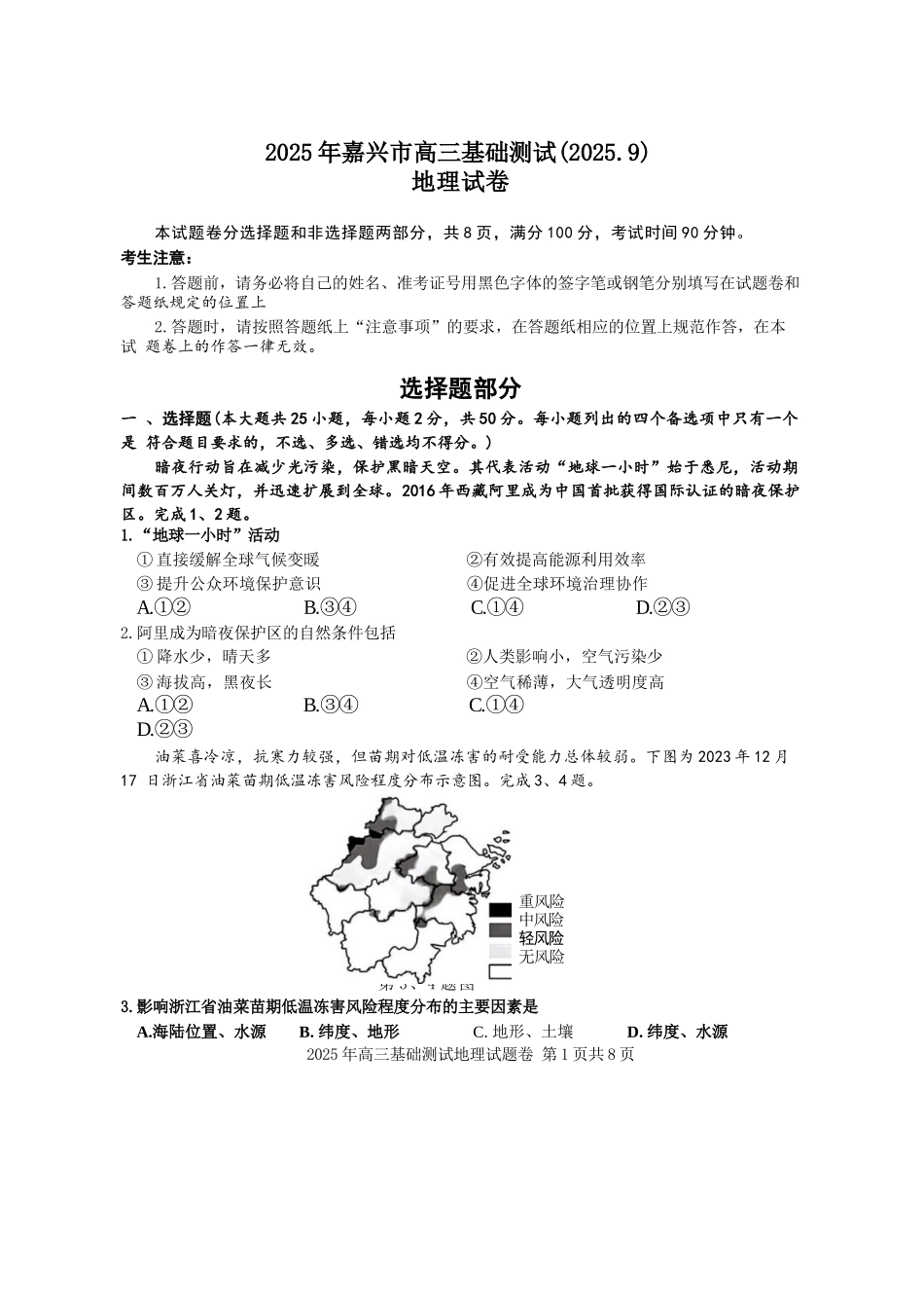 地理试题卷【浙江卷】浙江省嘉兴市2025年9月高三基础测试(9.17-9.19).docx_第1页