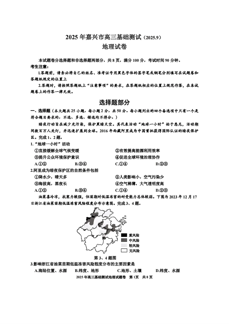 地理试题卷【浙江卷】浙江省嘉兴市2025年9月高三基础测试(9.17-9.19).pdf_第1页