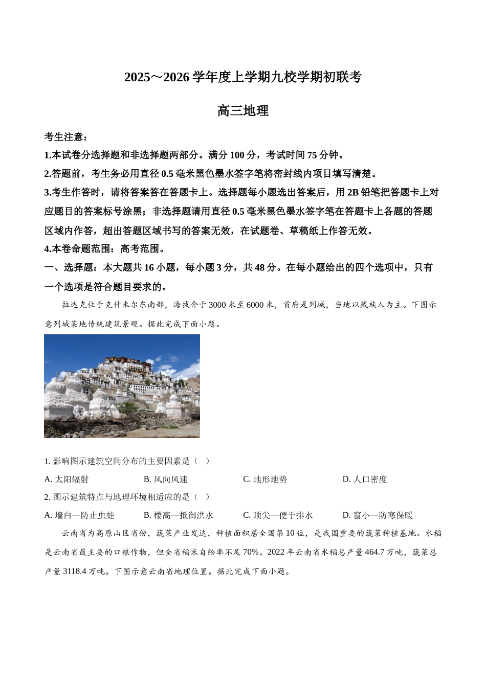 地理试题卷+答案【黑吉辽蒙卷】黑龙江省齐齐哈尔市龙西北高中名校联盟2025-2026学年高三上学期开学考试(26-L-013C)（9.3-9.4）.docx_第1页