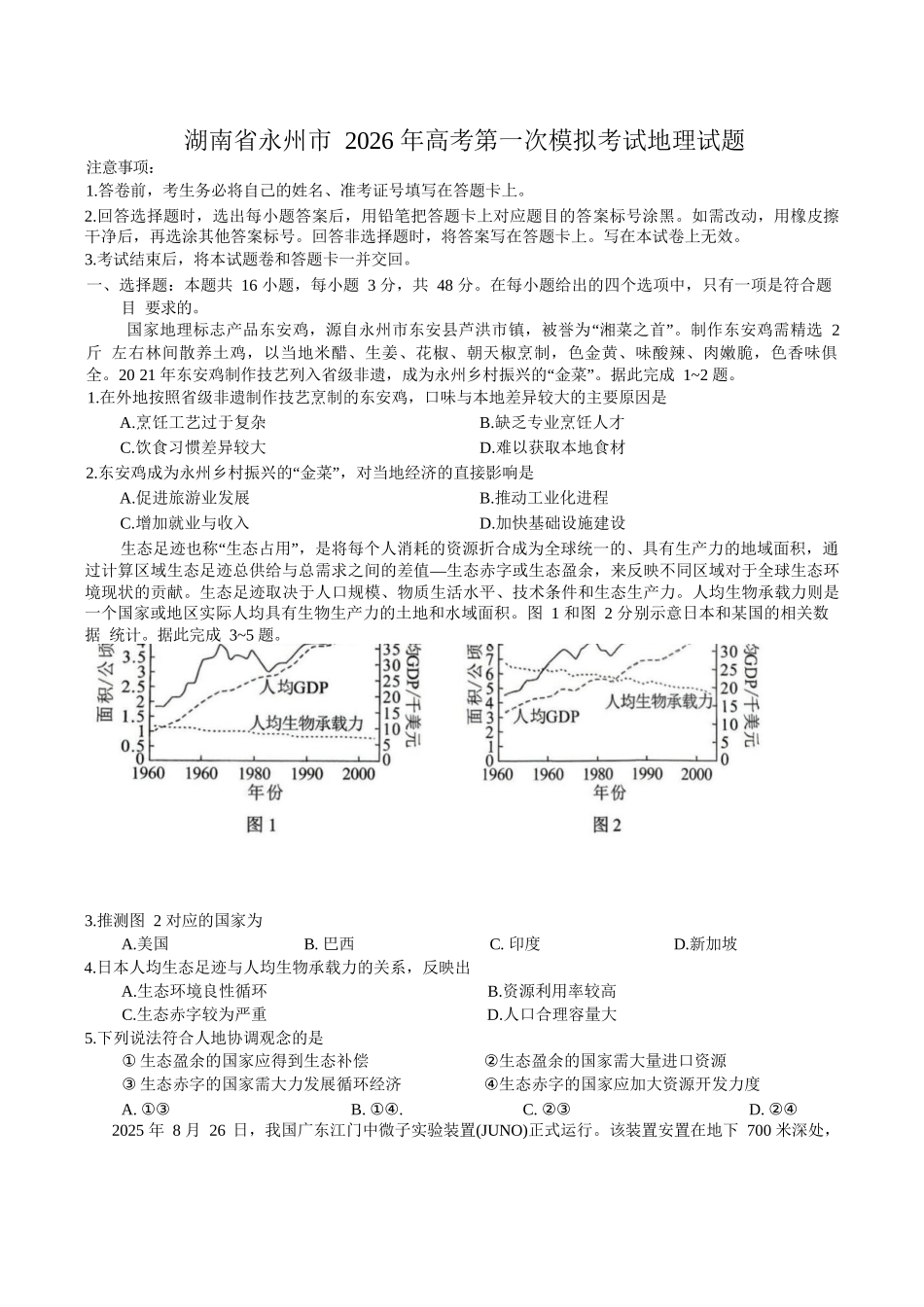 地理试题卷+答案【湖南卷】湖南省永州市2026届高三上学期第一次模拟考试(永州一模)（9.17-9.18）.docx_第1页