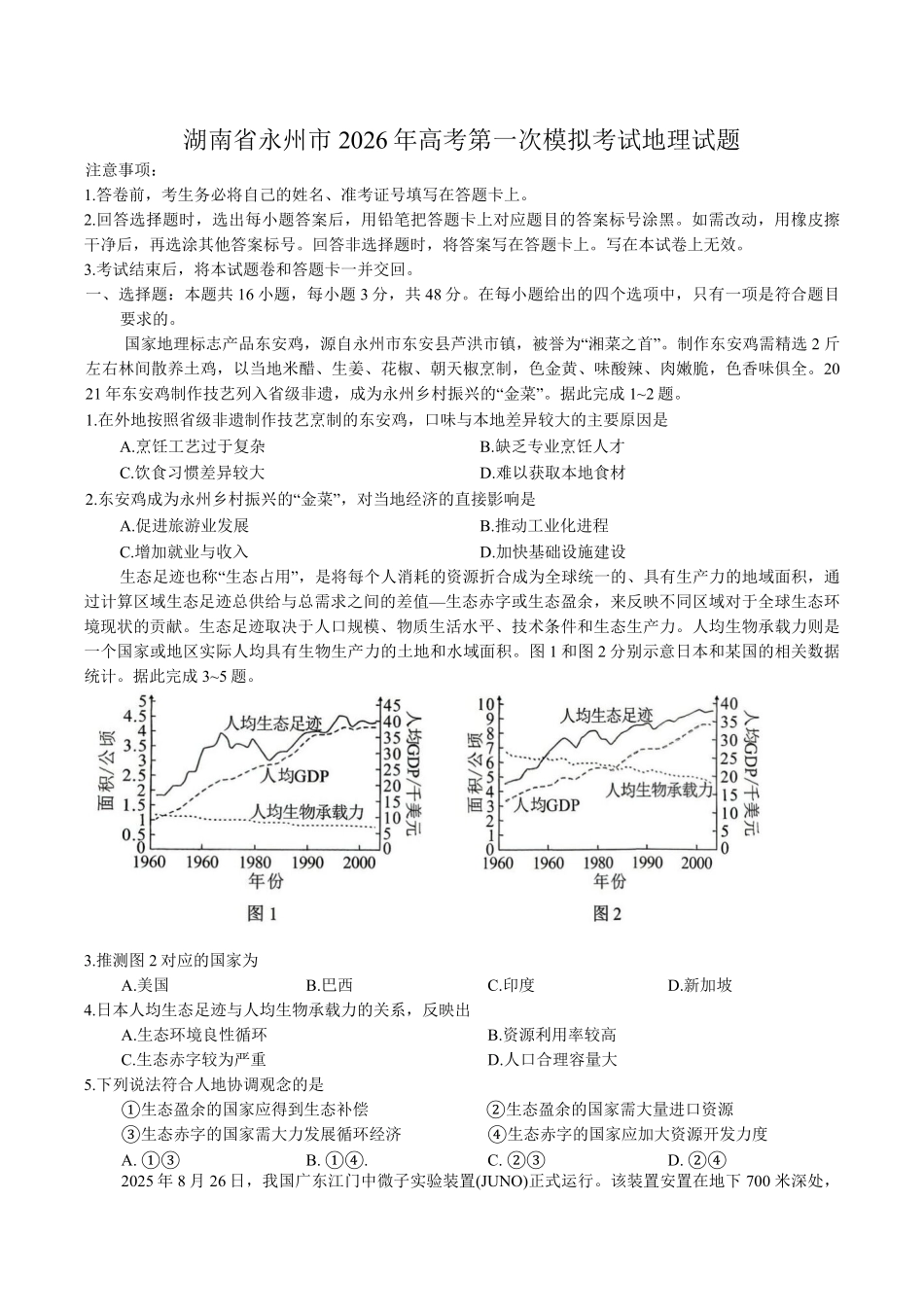 地理试题卷+答案【湖南卷】湖南省永州市2026届高三上学期第一次模拟考试(永州一模)（9.17-9.18）.pdf_第1页