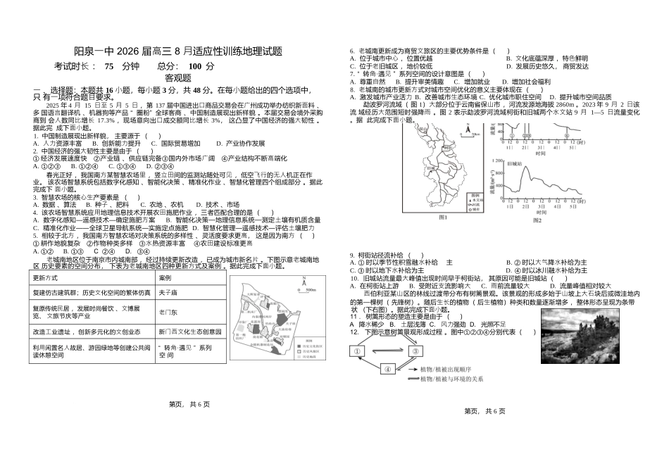 地理试题卷+答案【西北卷】【山西卷】山西省阳泉市第一中学校2025-2026学年高三上学期开学考试(8.10左右).docx_第1页