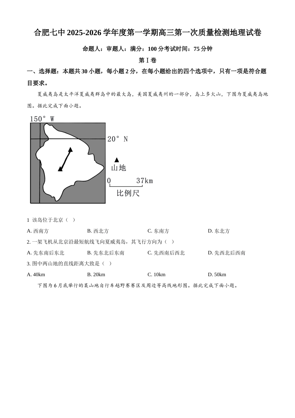 地理试题卷+解析【安徽卷】安徽省合肥七中2025-2026学年高三上学期第一次质量检测(9.15左右).docx_第1页