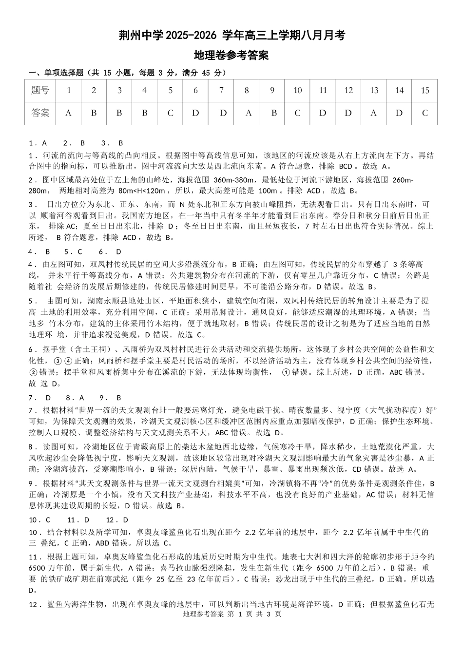 地理试题卷参考答案【湖北卷】湖北省荆州中学2025-2026学年高三上学期8月月考考试（8.15左右）.docx_第1页